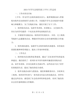 2024年学生会组织部上半年工作总结