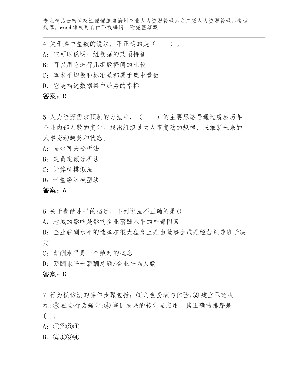 2024年云南省怒江傈僳族自治州企业人力资源管理师之二级人力资源管理师考试真题及答案（夺冠系列）_第2页