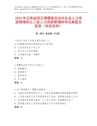 2024年云南省怒江傈僳族自治州企业人力资源管理师之二级人力资源管理师考试真题及答案（夺冠系列）