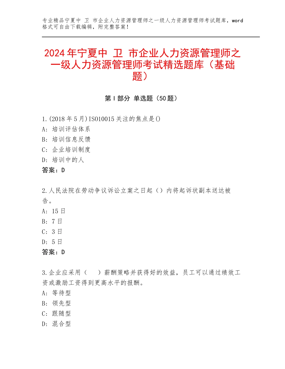 2024年宁夏中 卫 市企业人力资源管理师之一级人力资源管理师考试精选题库（基础题）_第1页