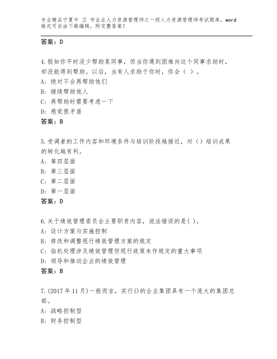 2024年宁夏中 卫 市企业人力资源管理师之一级人力资源管理师考试精选题库（基础题）_第2页