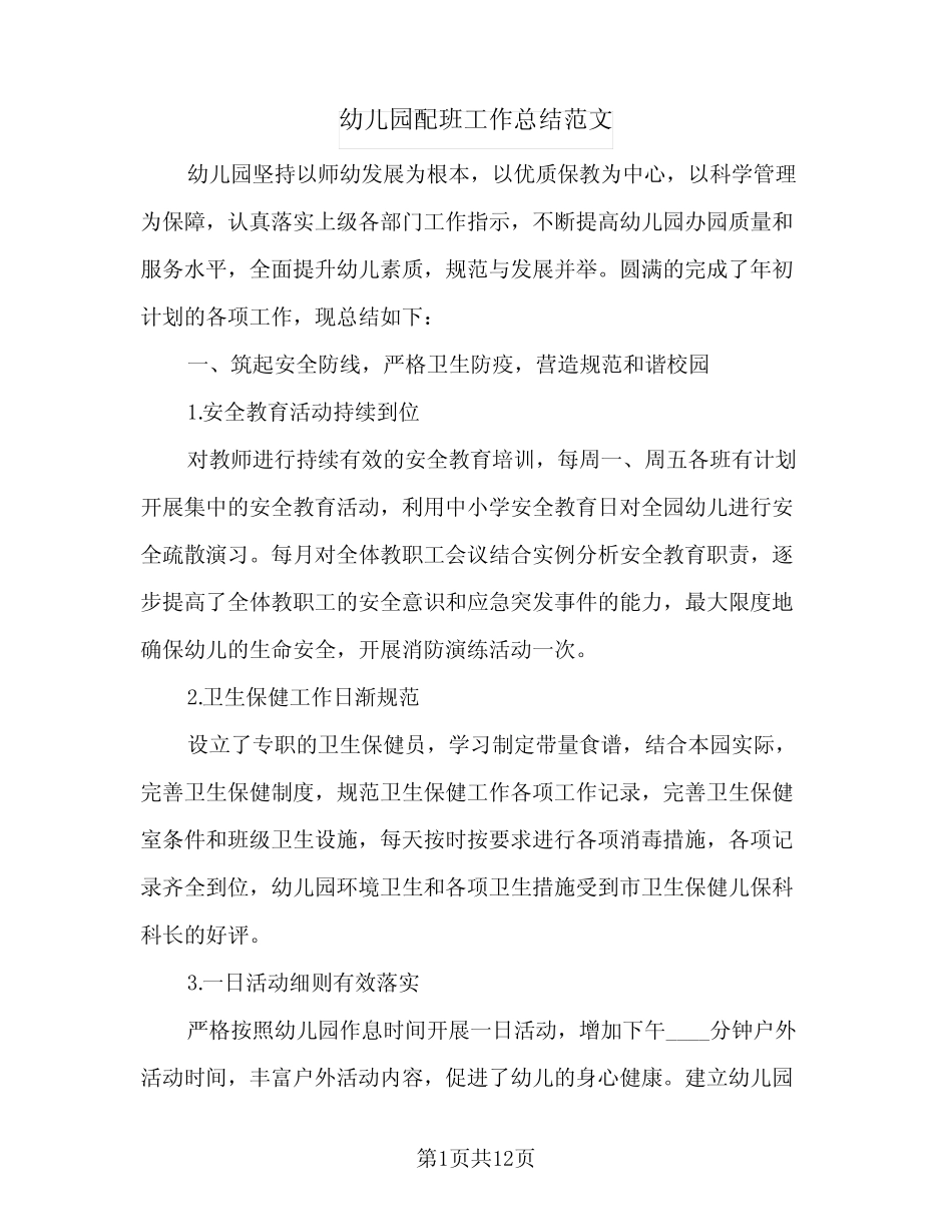 2024年幼儿园配班工作总结范文(5篇) _第1页