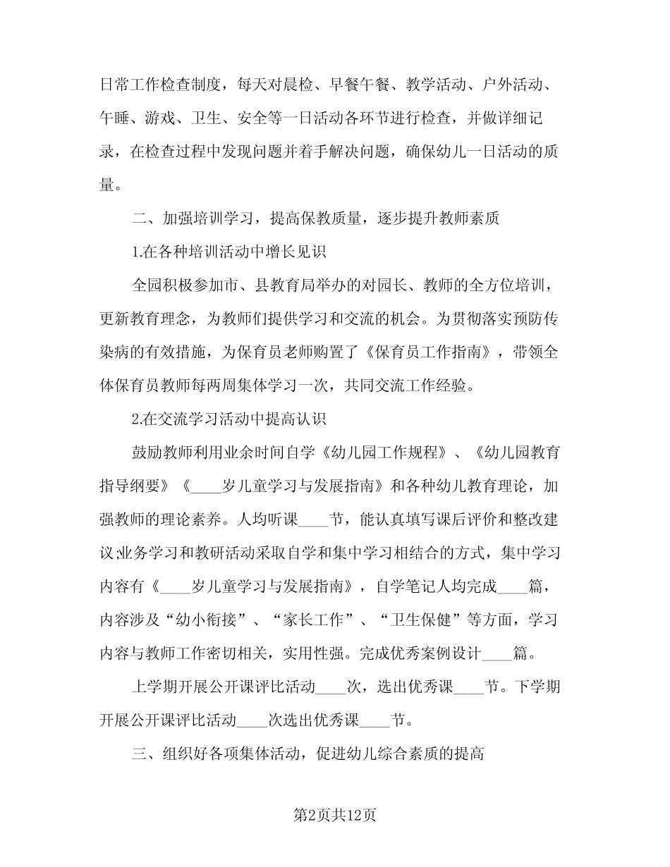 2024年幼儿园配班工作总结范文(5篇) _第2页