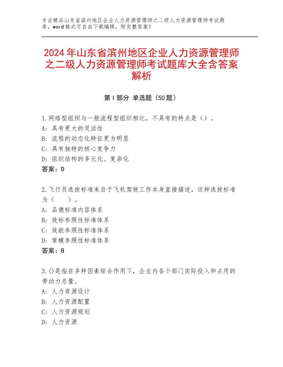 2024年山东省滨州地区企业人力资源管理师之二级人力资源管理师考试题库大全含答案解析_第1页