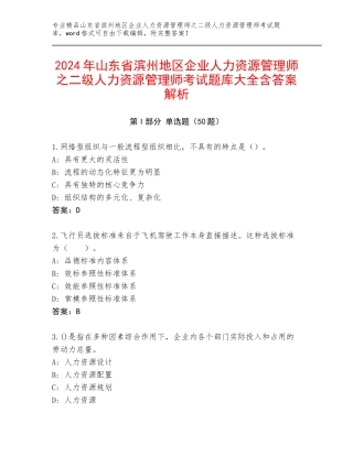 2024年山东省滨州地区企业人力资源管理师之二级人力资源管理师考试题库大全含答案解析