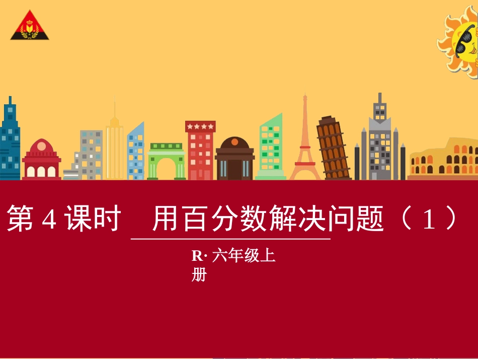 第4课时用百分数解决问题（1）_第1页