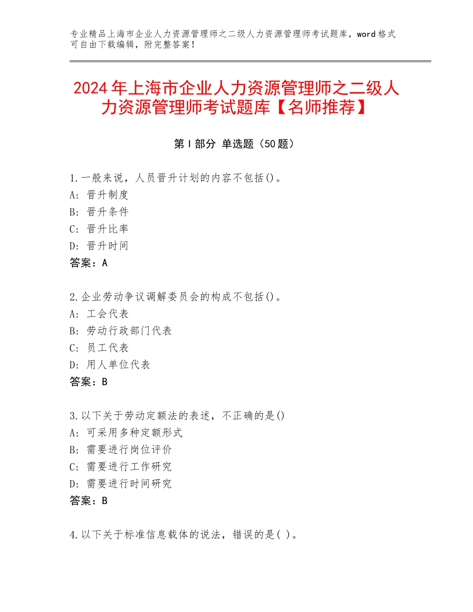 2024年上海市企业人力资源管理师之二级人力资源管理师考试题库【名师推荐】_第1页