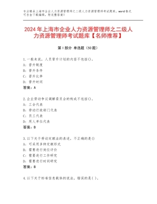 2024年上海市企业人力资源管理师之二级人力资源管理师考试题库【名师推荐】