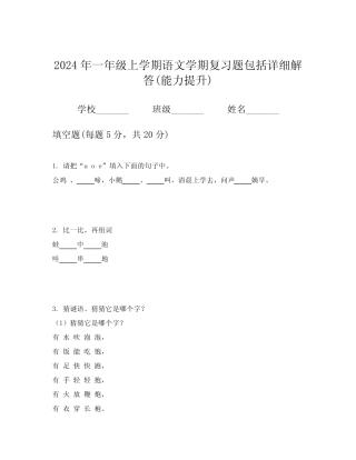 2024年一年级上学期语文学期复习题包括详细解答(能力提升)