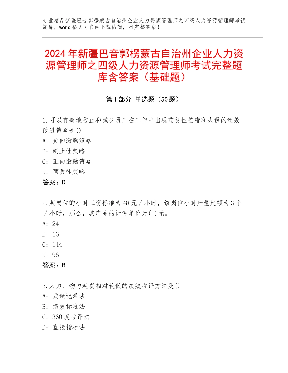 2024年新疆巴音郭楞蒙古自治州企业人力资源管理师之四级人力资源管理师考试完整题库含答案（基础题）_第1页