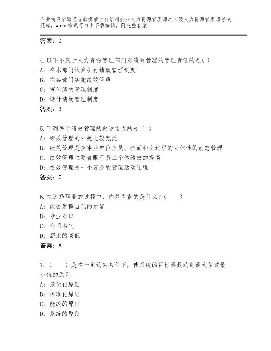 2024年新疆巴音郭楞蒙古自治州企业人力资源管理师之四级人力资源管理师考试完整题库含答案（基础题）_第2页