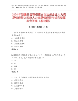 2024年新疆巴音郭楞蒙古自治州企业人力资源管理师之四级人力资源管理师考试完整题库含答案（基础题）