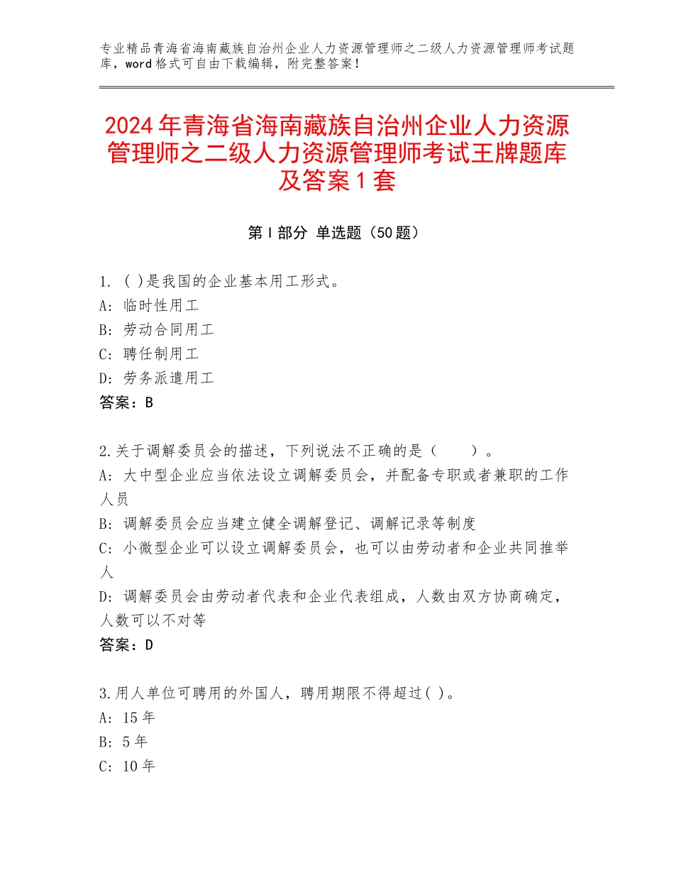 2024年青海省海南藏族自治州企业人力资源管理师之二级人力资源管理师考试王牌题库及答案1套_第1页