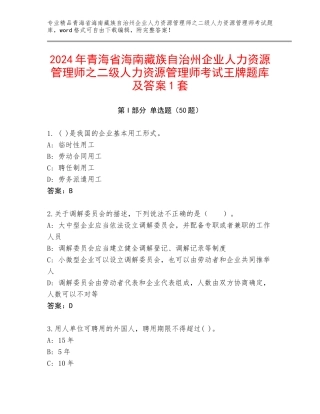 2024年青海省海南藏族自治州企业人力资源管理师之二级人力资源管理师考试王牌题库及答案1套