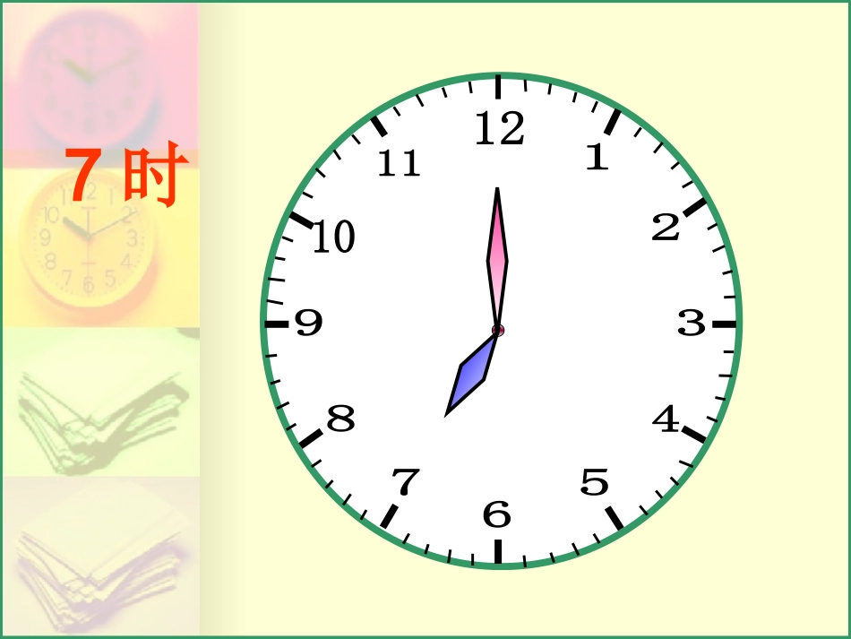 认识时分课件 (4)_第2页