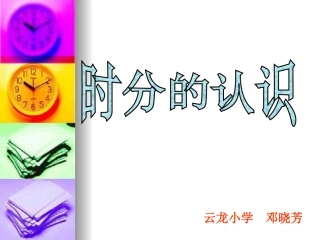 认识时分课件 (4)