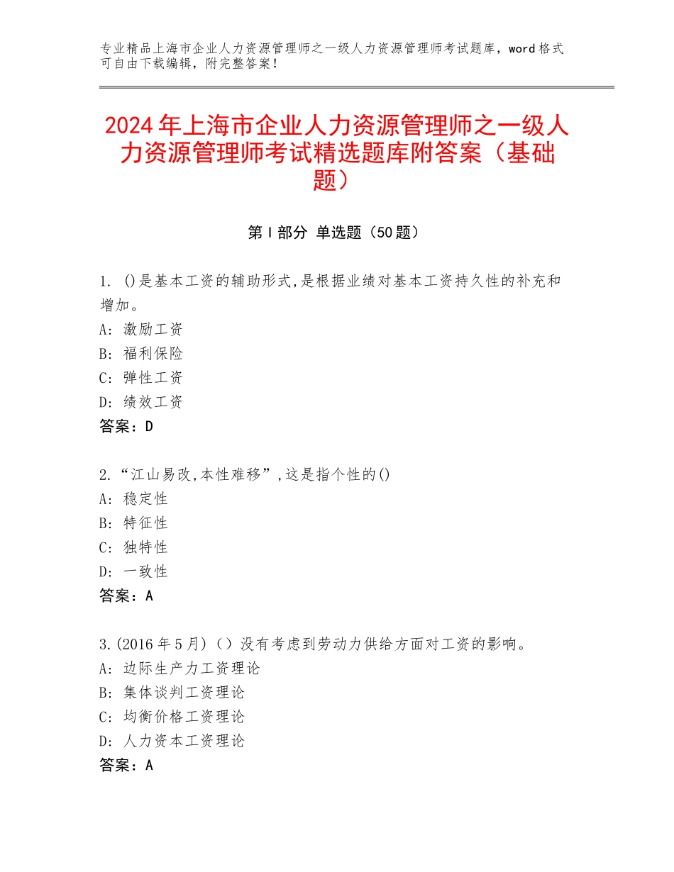 2024年上海市企业人力资源管理师之一级人力资源管理师考试精选题库附答案（基础题）_第1页