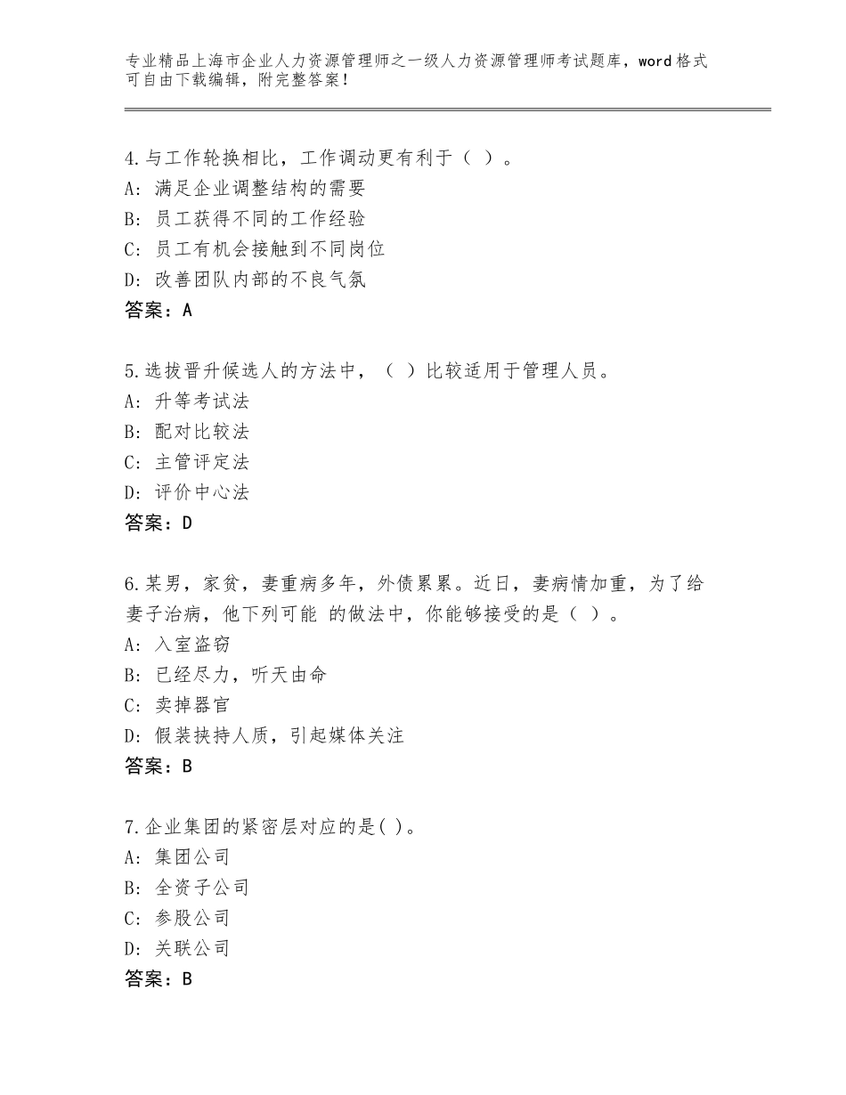 2024年上海市企业人力资源管理师之一级人力资源管理师考试精选题库附答案（基础题）_第2页