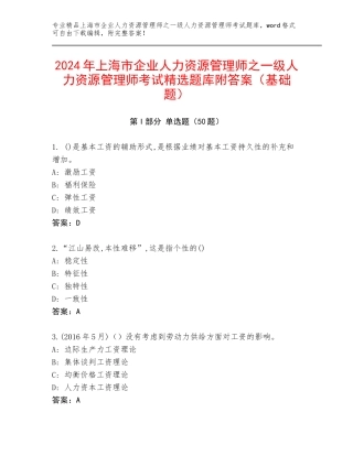 2024年上海市企业人力资源管理师之一级人力资源管理师考试精选题库附答案（基础题）