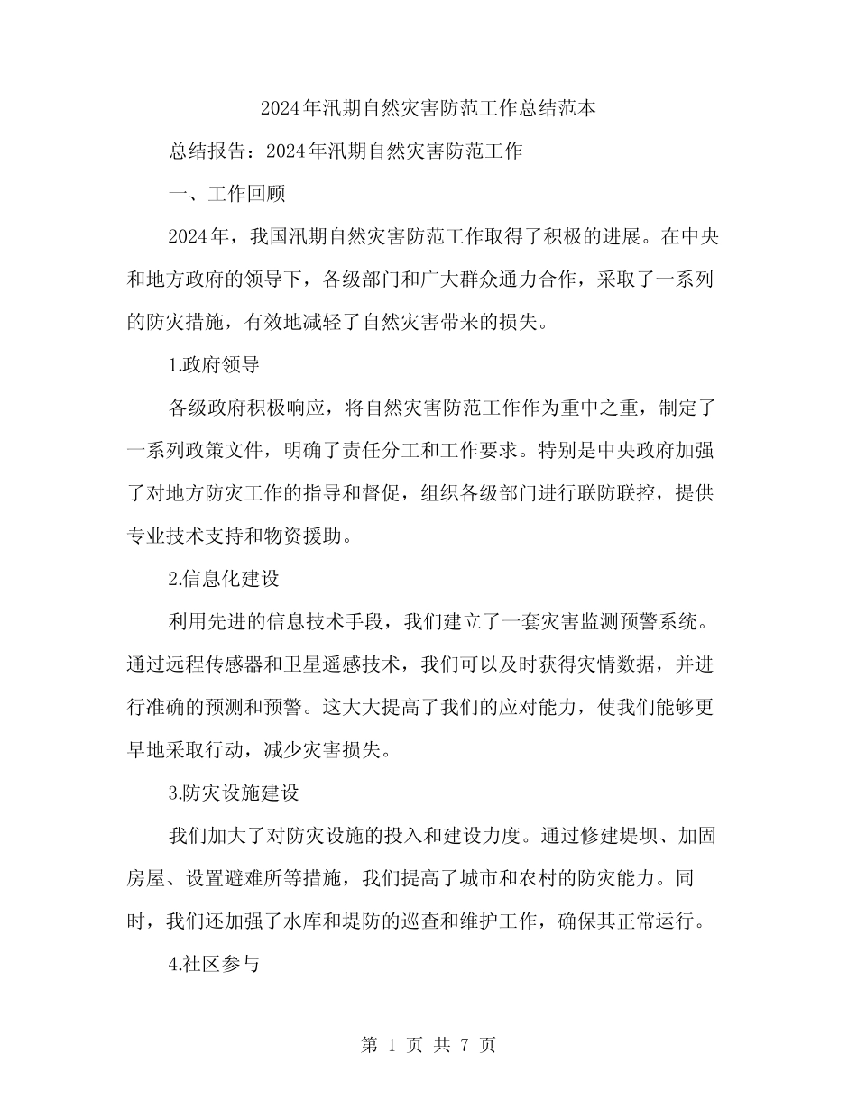 2024年汛期自然灾害防范工作总结范本(2篇)_第1页