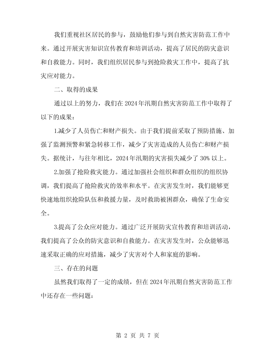 2024年汛期自然灾害防范工作总结范本(2篇)_第2页