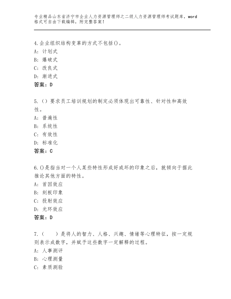 2024年山东省济宁市企业人力资源管理师之二级人力资源管理师考试精选题库（全国通用）_第2页
