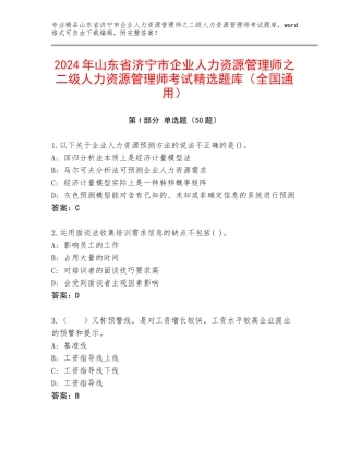 2024年山东省济宁市企业人力资源管理师之二级人力资源管理师考试精选题库（全国通用）