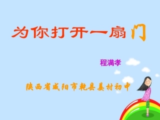 为你打开一扇门