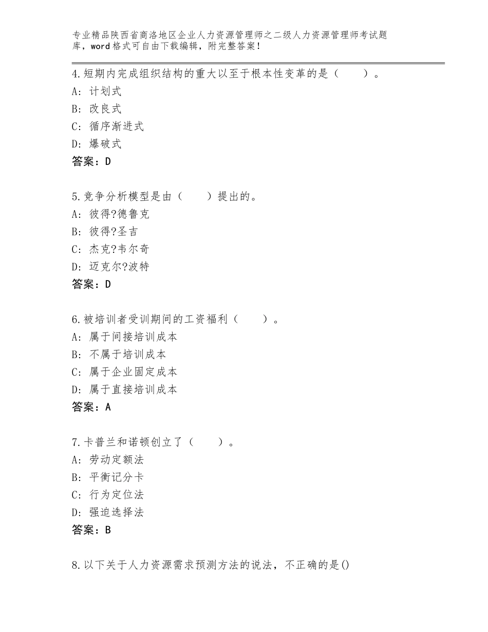 2024年陕西省商洛地区企业人力资源管理师之二级人力资源管理师考试通用_第2页