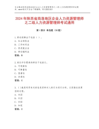 2024年陕西省商洛地区企业人力资源管理师之二级人力资源管理师考试通用