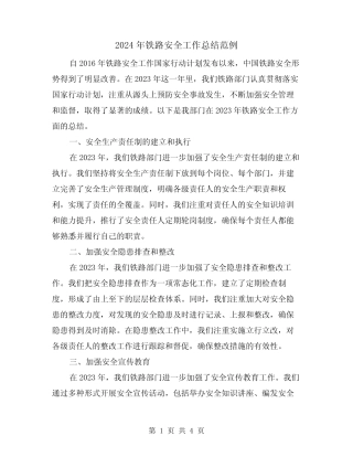 2024年铁路安全工作总结范例(2篇) 