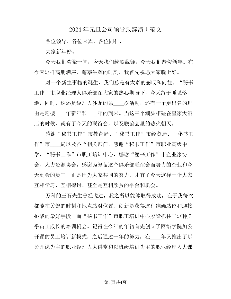 2024年元旦公司领导致辞演讲范文(二篇)_第1页