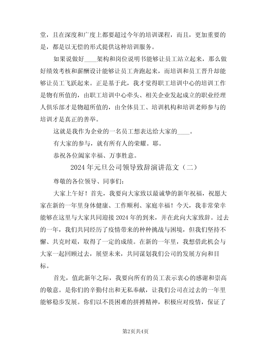 2024年元旦公司领导致辞演讲范文(二篇)_第2页
