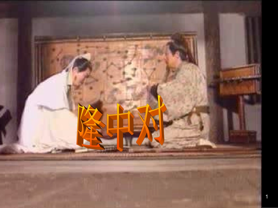 23隆中对课件_第1页