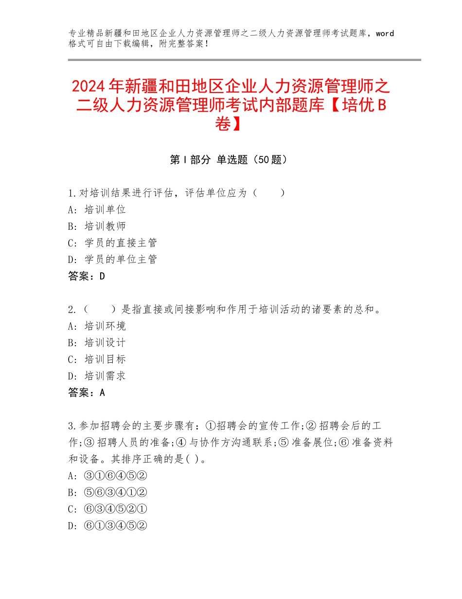 2024年新疆和田地区企业人力资源管理师之二级人力资源管理师考试内部题库【培优B卷】_第1页