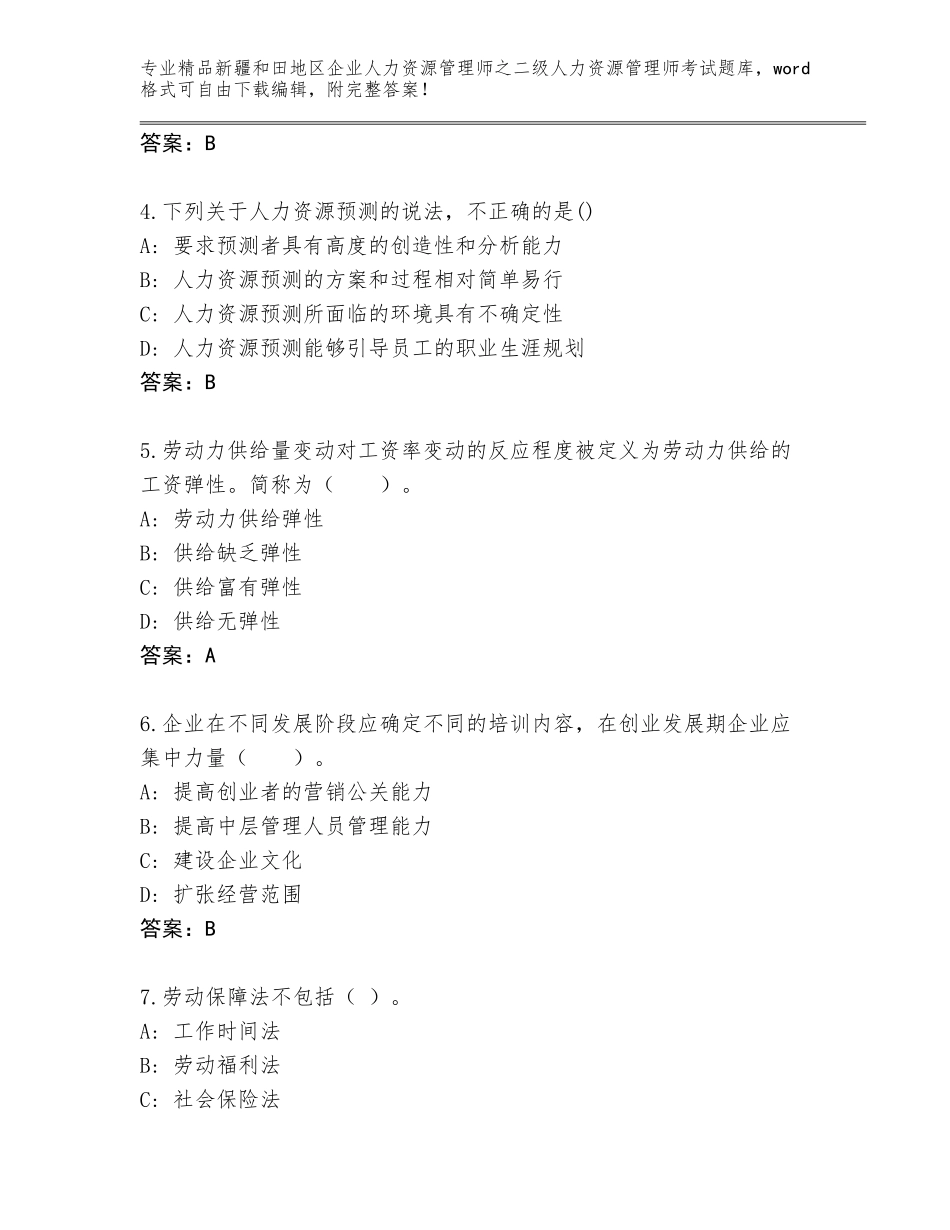 2024年新疆和田地区企业人力资源管理师之二级人力资源管理师考试内部题库【培优B卷】_第2页