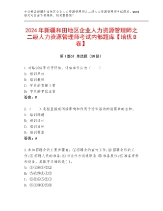 2024年新疆和田地区企业人力资源管理师之二级人力资源管理师考试内部题库【培优B卷】