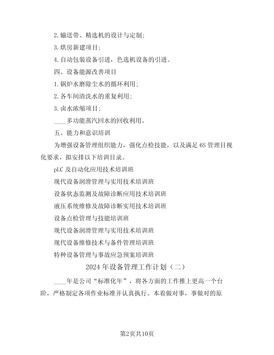 2024年设备管理工作计划(四篇) _第2页