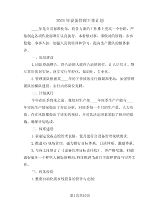 2024年设备管理工作计划(四篇) 