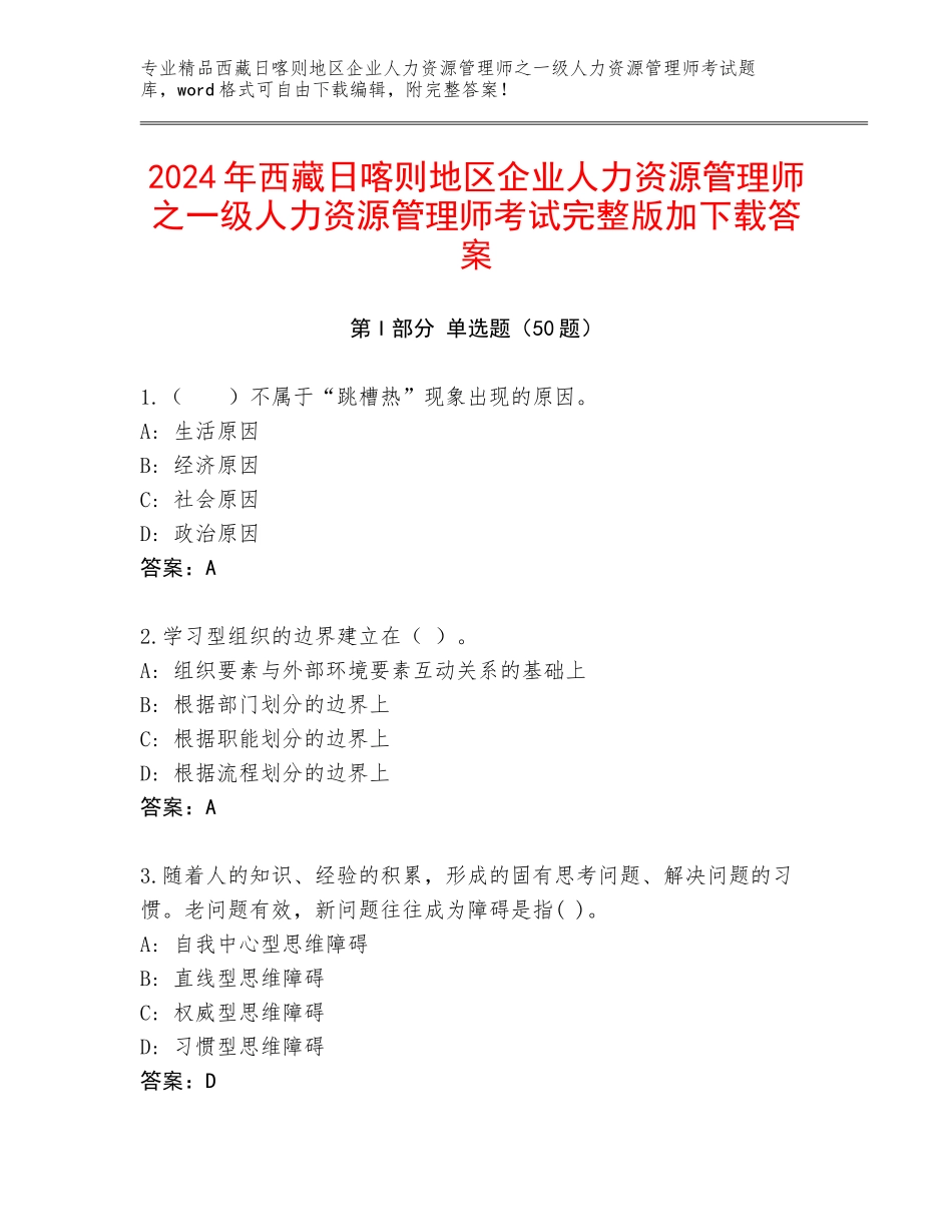 2024年西藏日喀则地区企业人力资源管理师之一级人力资源管理师考试完整版加下载答案_第1页