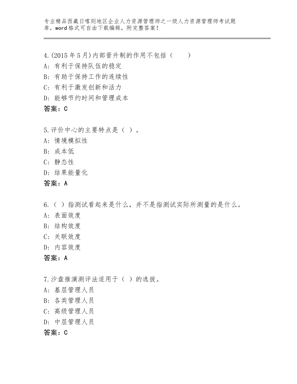 2024年西藏日喀则地区企业人力资源管理师之一级人力资源管理师考试完整版加下载答案_第2页