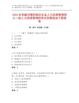 2024年西藏日喀则地区企业人力资源管理师之一级人力资源管理师考试完整版加下载答案