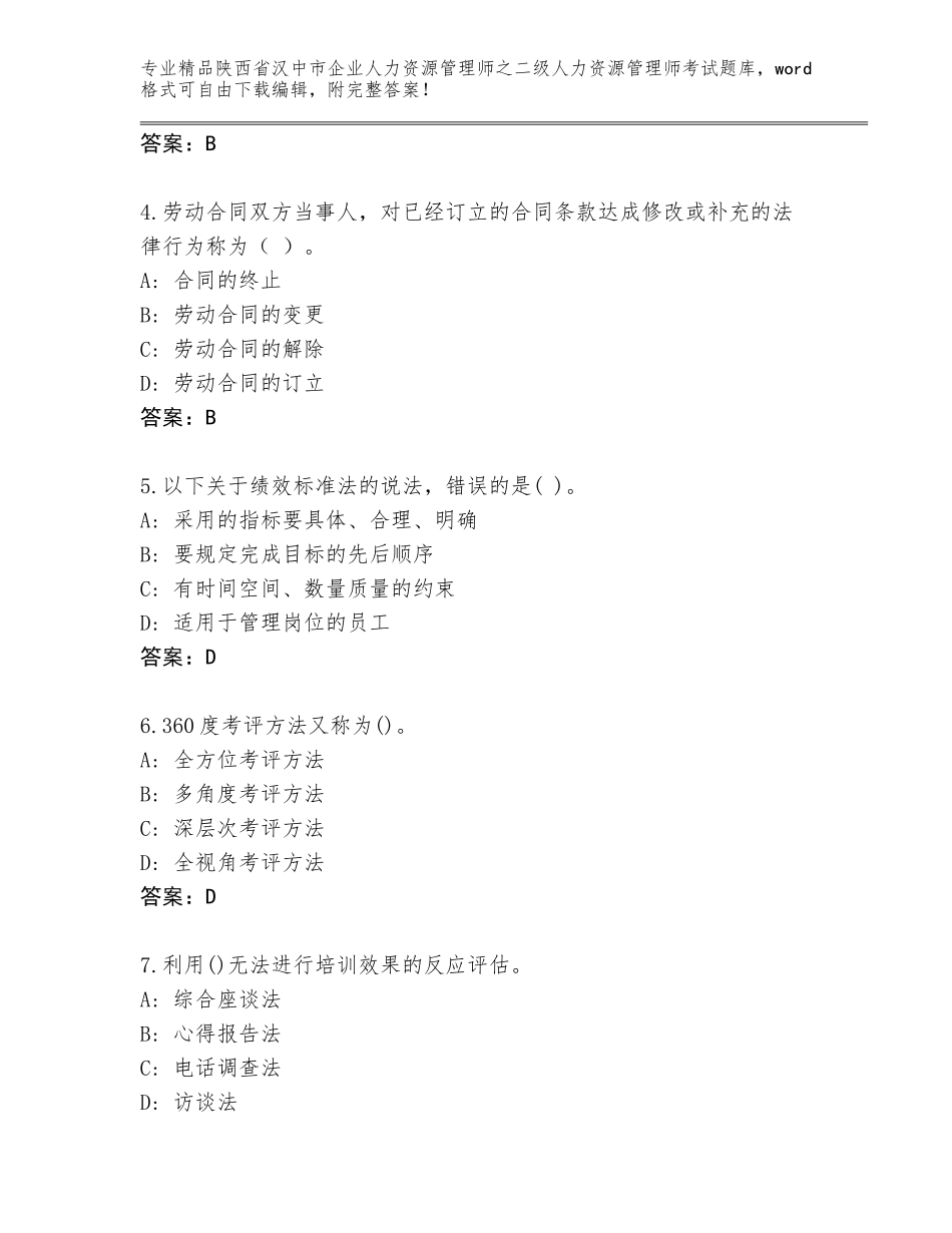 2024年陕西省汉中市企业人力资源管理师之二级人力资源管理师考试精品题库附参考答案（实用）_第2页