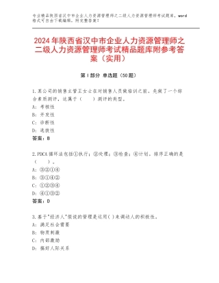 2024年陕西省汉中市企业人力资源管理师之二级人力资源管理师考试精品题库附参考答案（实用）