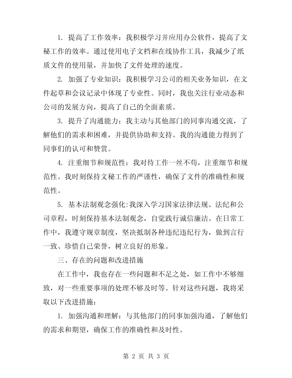 2024年文秘述职述廉职报告_第2页