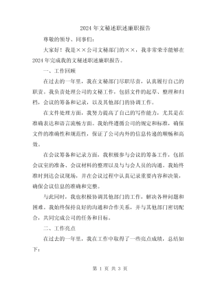2024年文秘述职述廉职报告