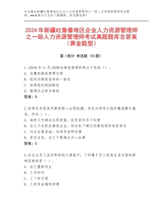 2024年新疆吐鲁番地区企业人力资源管理师之一级人力资源管理师考试真题题库含答案（黄金题型）
