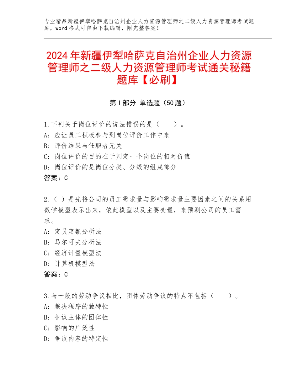 2024年新疆伊犁哈萨克自治州企业人力资源管理师之二级人力资源管理师考试通关秘籍题库【必刷】_第1页