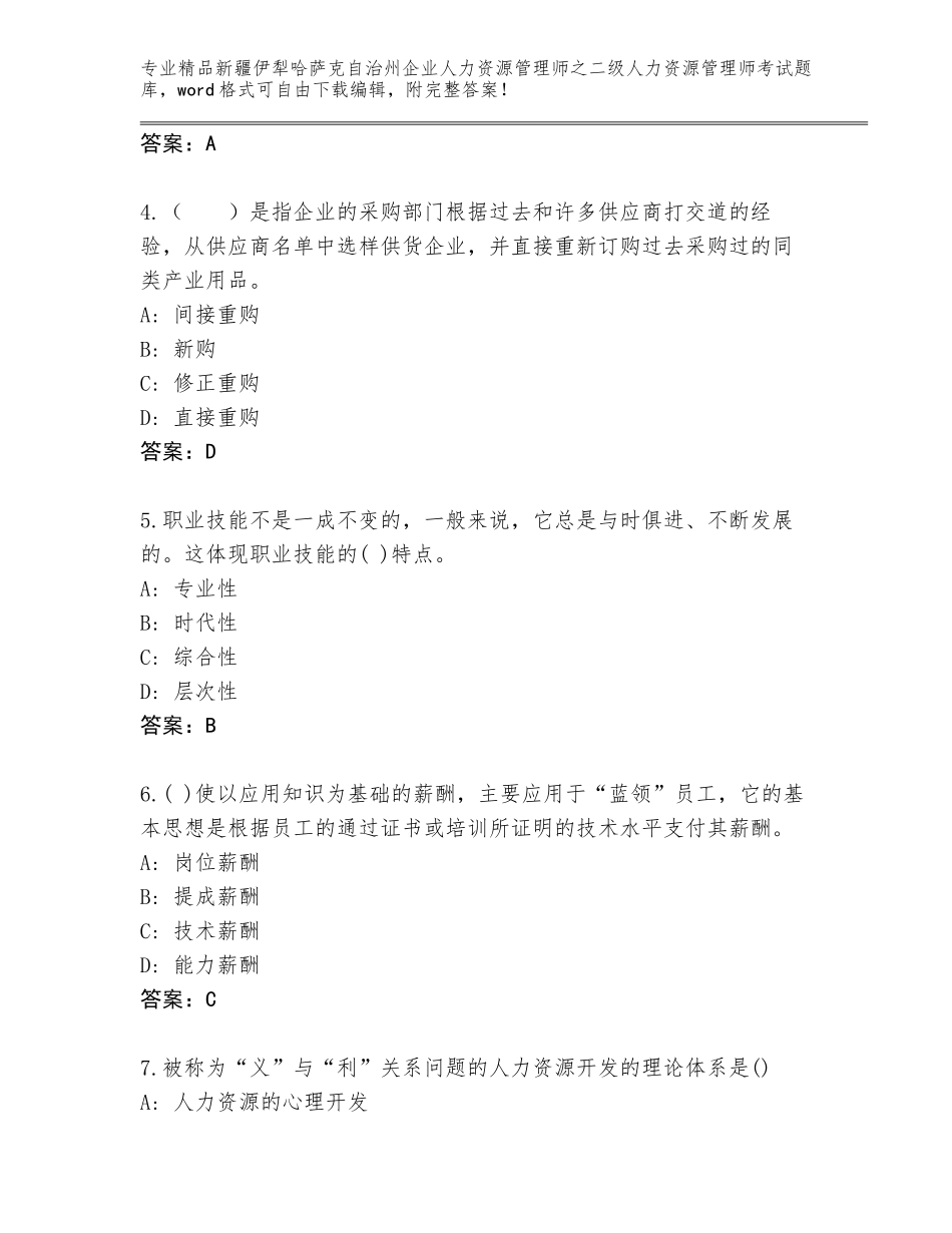 2024年新疆伊犁哈萨克自治州企业人力资源管理师之二级人力资源管理师考试通关秘籍题库【必刷】_第2页