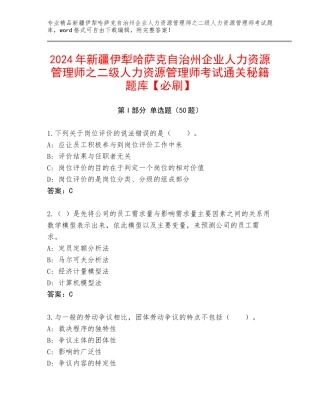 2024年新疆伊犁哈萨克自治州企业人力资源管理师之二级人力资源管理师考试通关秘籍题库【必刷】